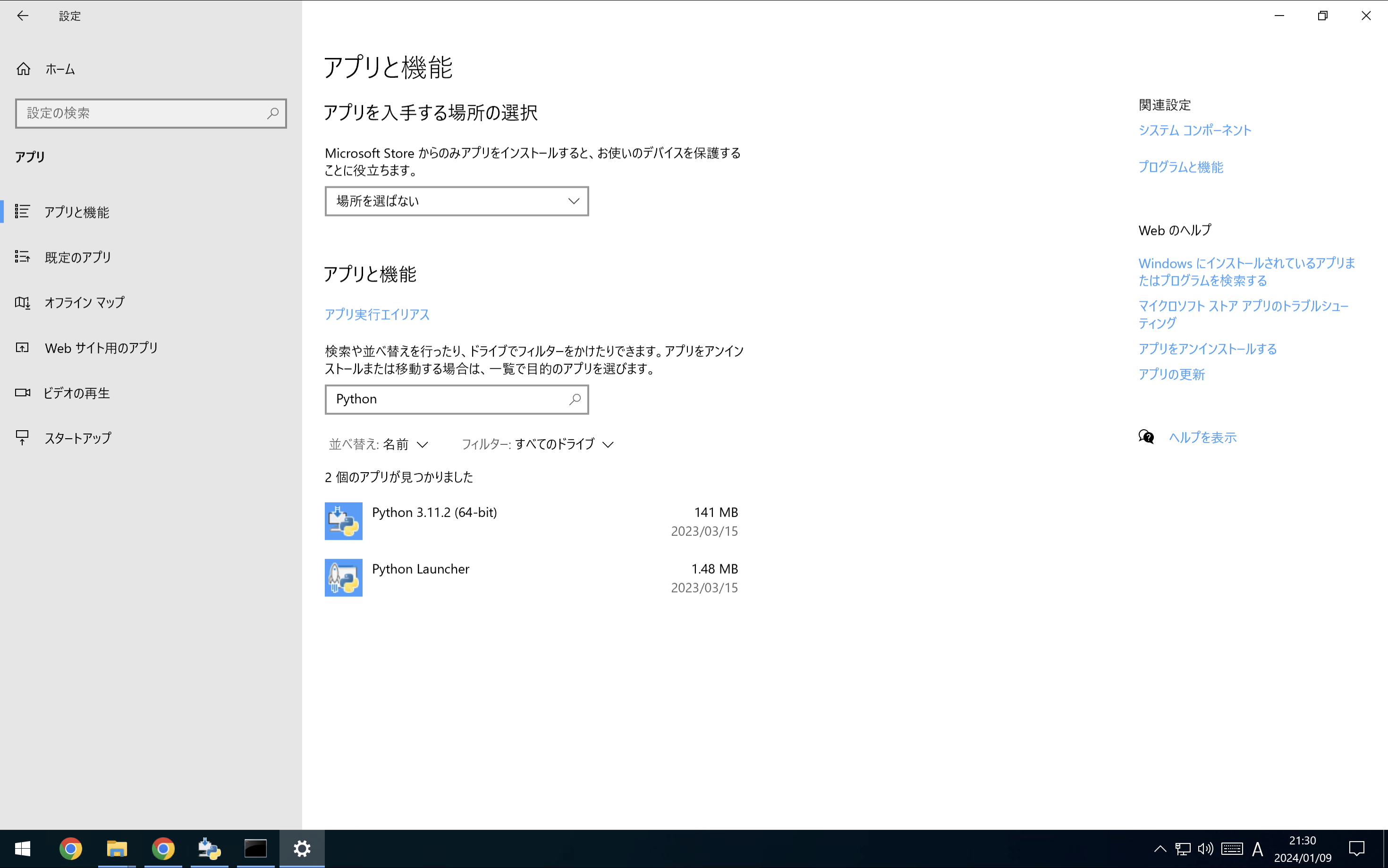 インストール済み
